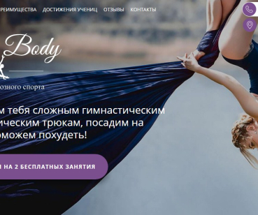 Одностраничный сайт для фитнес-студии
