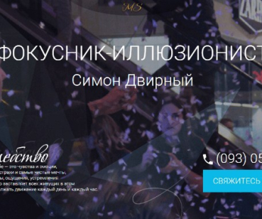 Landing page для иллюзиониста Симона Двирного