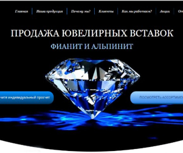 Лендинг для продажи ювелирных вставок