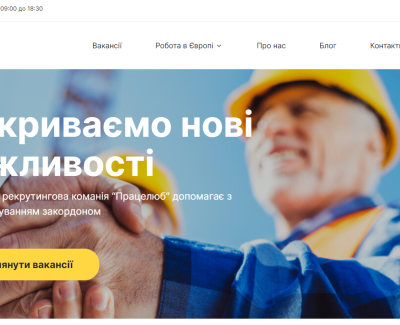 Працелюб - сайт агентства по трудоустройству в Европу 