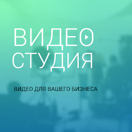 ВИДЕО СТУДИЯ, ВИДЕО ДЛЯ ВАШЕГО БИЗНЕСА