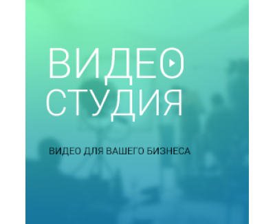 ВИДЕО СТУДИЯ, ВИДЕО ДЛЯ ВАШЕГО БИЗНЕСА