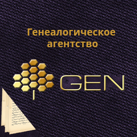 Генеалогическое агенство