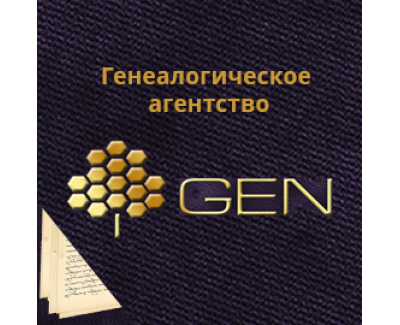 Генеалогическое агенство