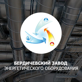 БЕРДИЧЕВСКИЙ ЗАВОД  ЭНЕРГЕТИЧЕСКОГО ОБОРУДОВАНИЯ