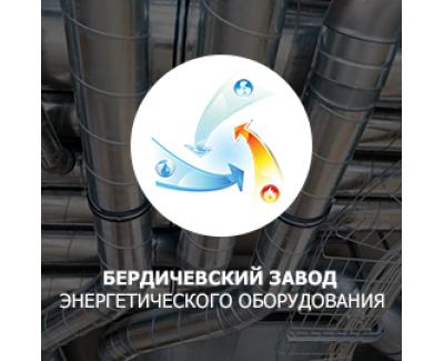 БЕРДИЧЕВСКИЙ ЗАВОД  ЭНЕРГЕТИЧЕСКОГО ОБОРУДОВАНИЯ