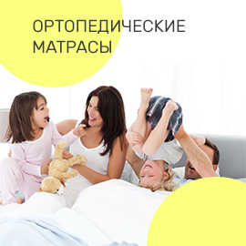 Ортопедические матрасы высокого качества