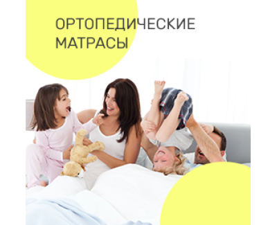 Ортопедические матрасы высокого качества