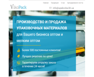 Лендинг для производителя упаковочных материалов