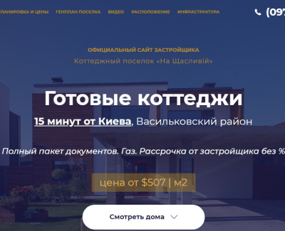 Сайт коттеджного городка «На Щасливій»