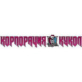 Интернет-магазин кукол Монстер Хай