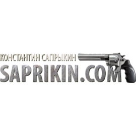 Стволы от Костика Сапрыкина