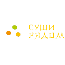 «Cуши рядом»