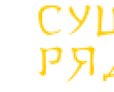 «Cуши рядом»
