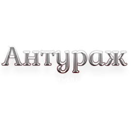 АНТУРАЖ - Кованая мебель на заказ