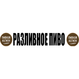 Пивной Легион