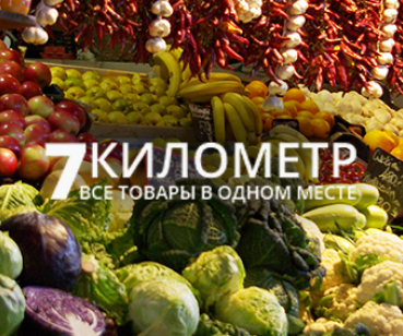 Седьмой километр - Интернет-магазин на многофункциональной платформе