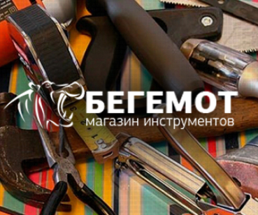 БЕГЕМОТ- МАГАЗИН ИНСТРУМЕНТОВ
