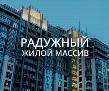 Корпоративный сайт для строительной компании ЖМ «Радужный»