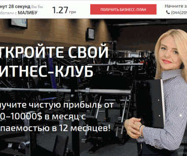 Разработка Langing Page для франшизы сети фитнес-клубов «Малибу»