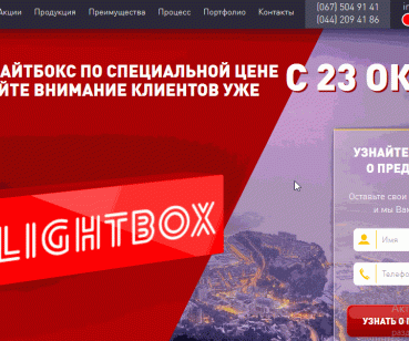 Landing Page для Lightbox.kiev.ua