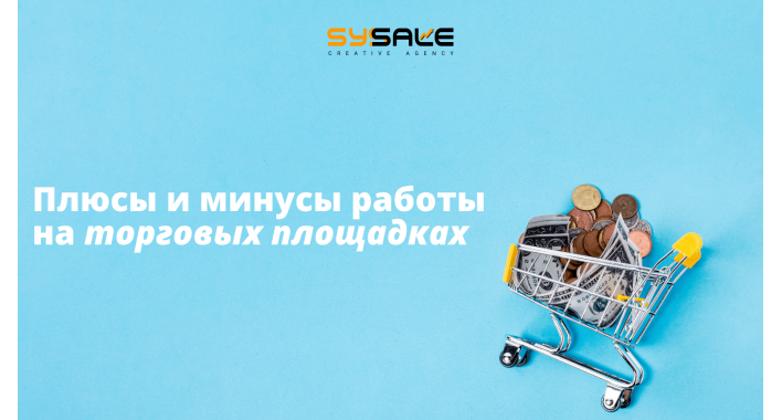 Плюсы и минусы работы на торговых площадках