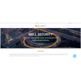 Разработка корпоративного сайта для компании «Well Security»