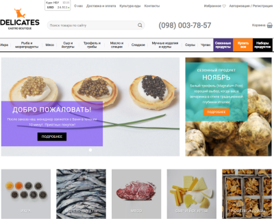 Разработка сайта для интернет-магазина «Delicates gastro boutique»