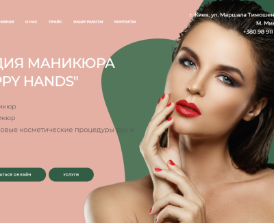   Разработка лендинга для студии маникюра Happy Hands