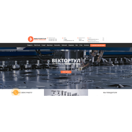 Разработка корпоративного сайта для компании ООО»ВЕКТОРТУЛ»
