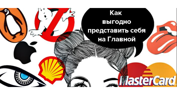 Как выгодно представить себя на главной странице вашего же сайта