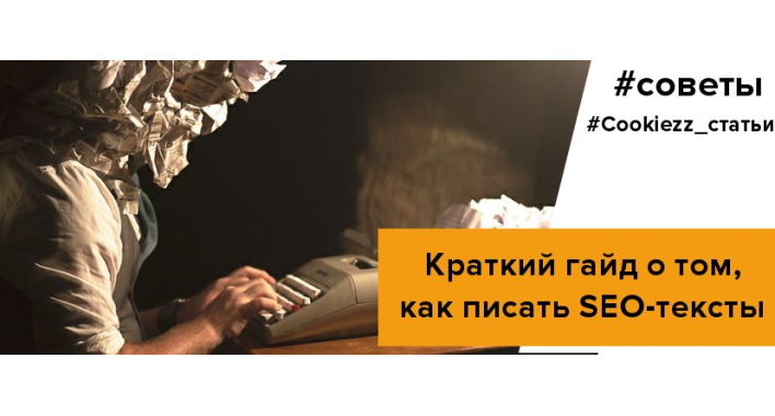 Краткий гайд о том, как писать SEO-тексты