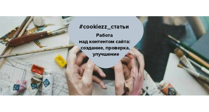 Работа над контентом сайта: создание, проверка, улучшение