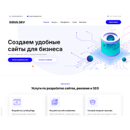 DIDUS.DEV разработка сайтов, корпоративный сайт