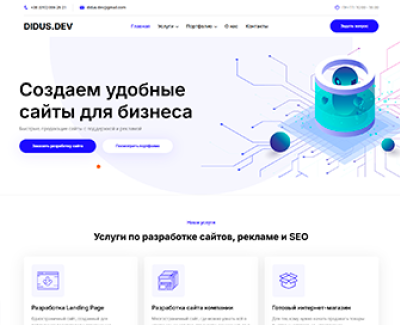 DIDUS.DEV разработка сайтов, корпоративный сайт