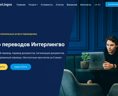 Бюро переводов InterLingvo 