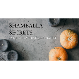 Shamballa Secrets