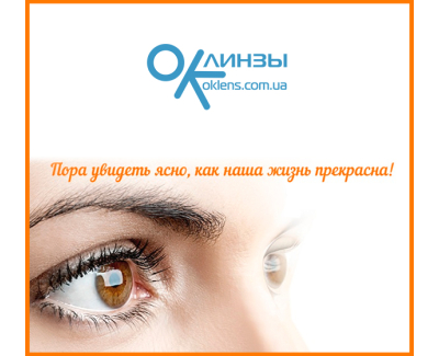 OK ЛИНЗЫ