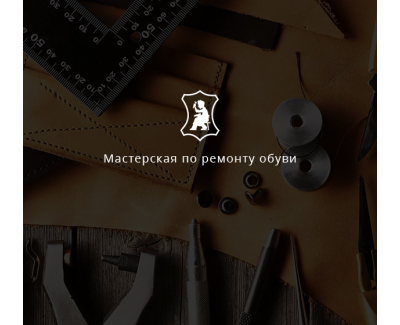 РЕМОНТ ОБУВИ