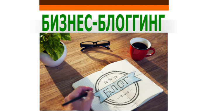 Почему компании должны вести свой бизнес-блог?