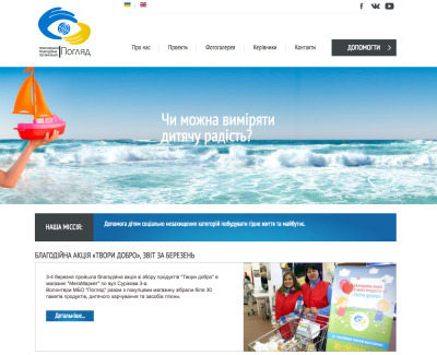 Міжнародна благодійна організація «Погляд»