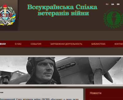 Всеукраинский Союз ветеранов войны (ВСВВ)