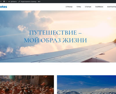 Travel-Notes - портал и социальная сеть посвященная путешествиям