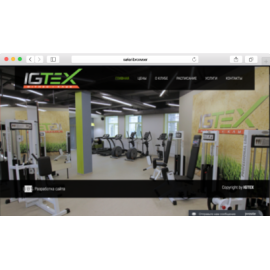 Фитнес клуб IGTEX