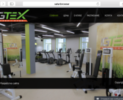 Фитнес клуб IGTEX