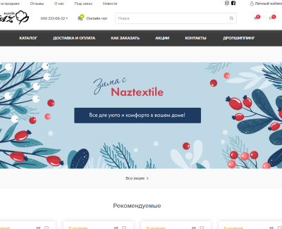 Интернет-магазин домашнего текстиля | NAZtextile.ua