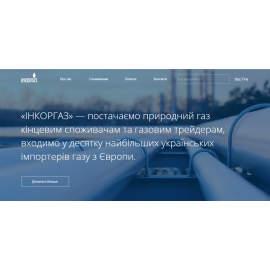 ИнкорГаз