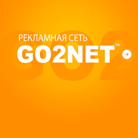 Рекламная сеть Go2Net - самая гибкая сеть в Украине!