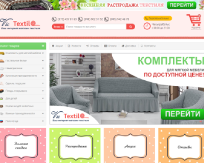 Интернет-магазин текстиля Victextile.com.ua