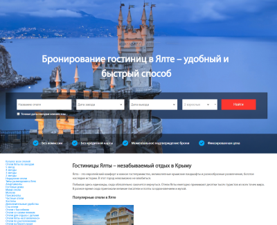 Отели Ялты